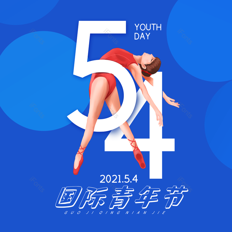 简约图片,大气元素,青年PNG,青年节免抠素材